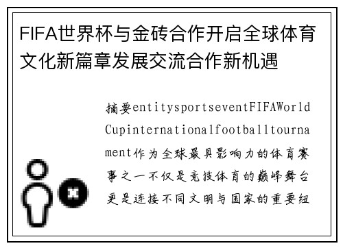 FIFA世界杯与金砖合作开启全球体育文化新篇章发展交流合作新机遇