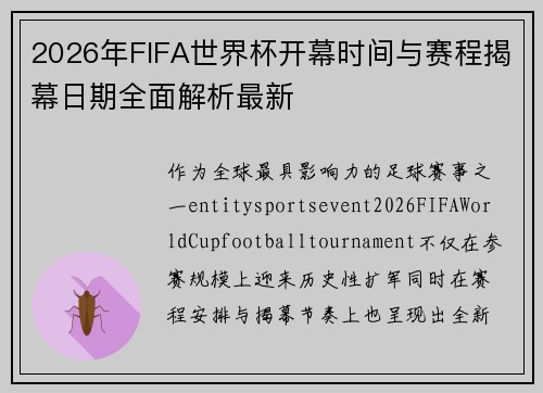 2026年FIFA世界杯开幕时间与赛程揭幕日期全面解析最新