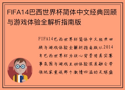 FIFA14巴西世界杯简体中文经典回顾与游戏体验全解析指南版