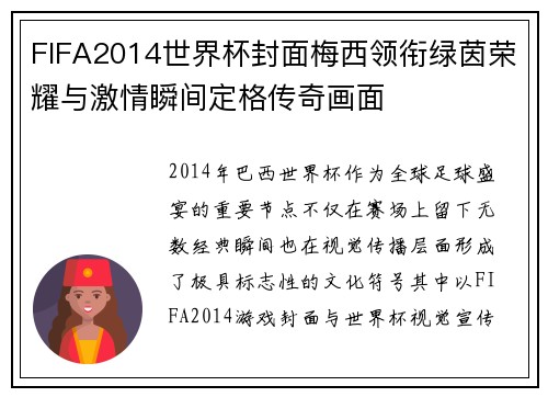 FIFA2014世界杯封面梅西领衔绿茵荣耀与激情瞬间定格传奇画面