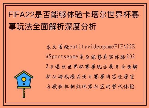 FIFA22是否能够体验卡塔尔世界杯赛事玩法全面解析深度分析