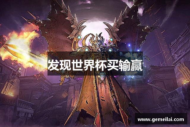 发现世界杯买输赢