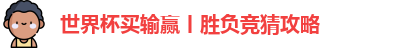 世界杯买输赢丨胜负竞猜攻略